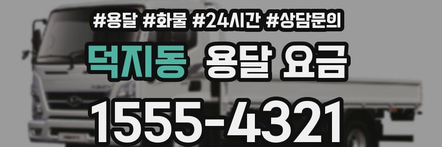 덕지동 용달 요금