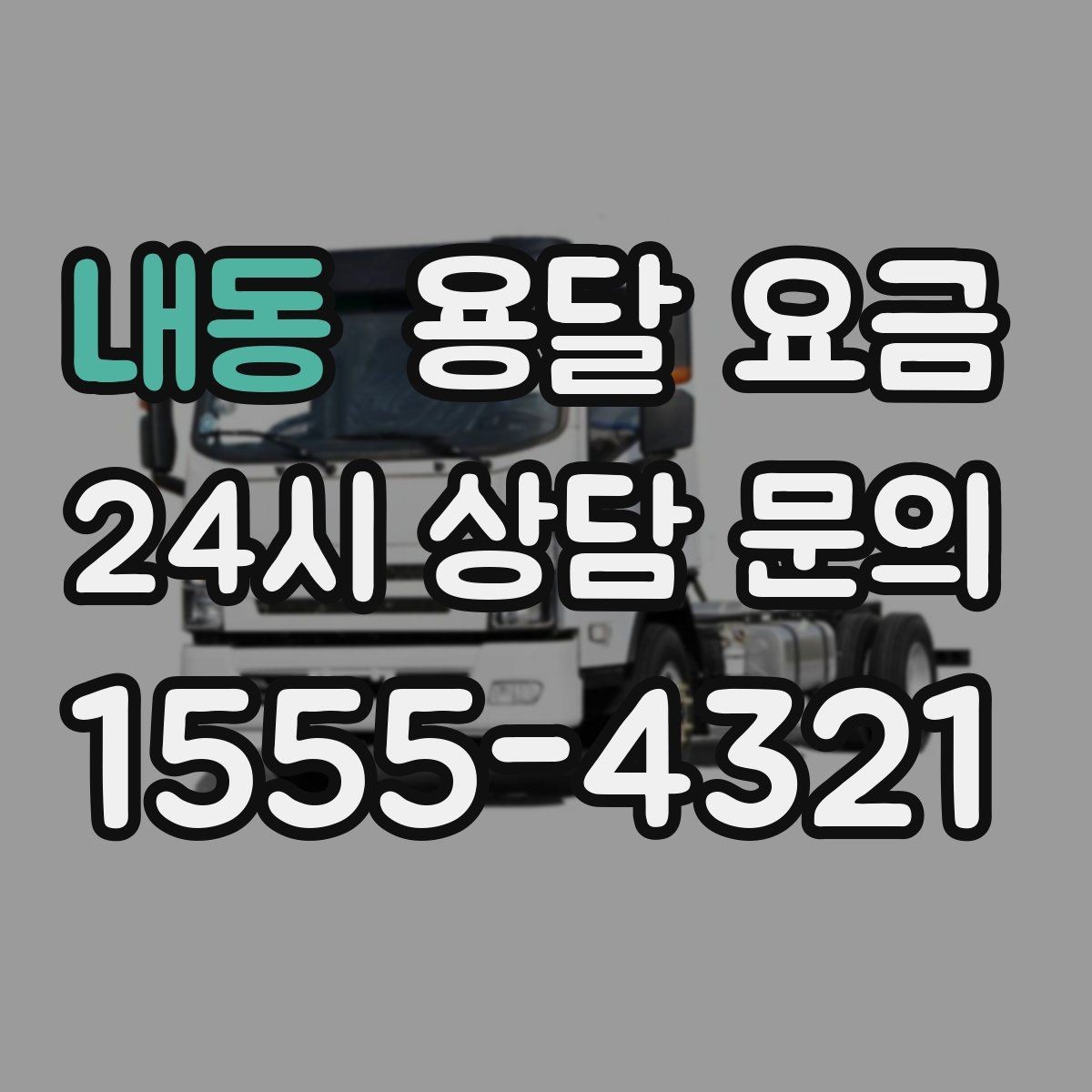 내동 용달 요금 예약 변경 시 발생하는 비용