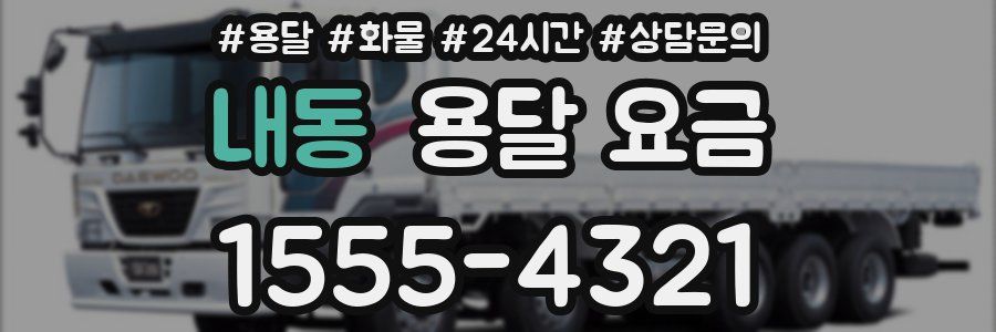 내동 용달 요금