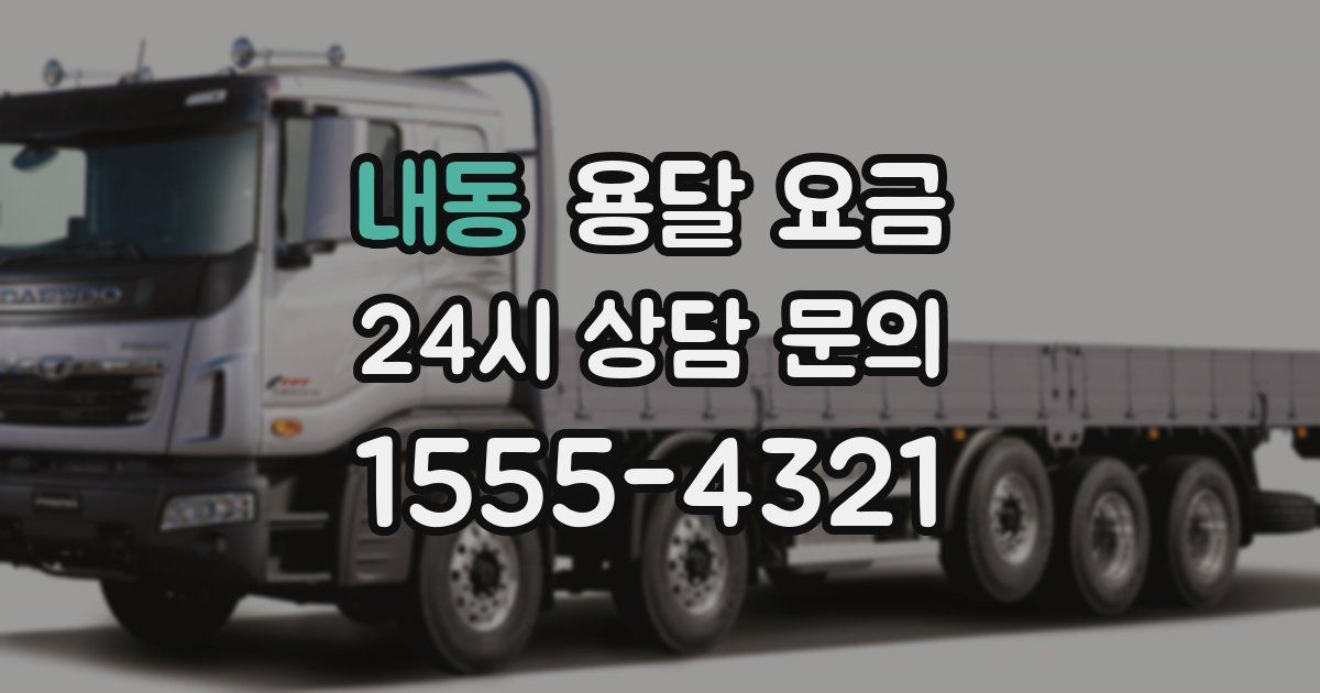 내동 용달 요금