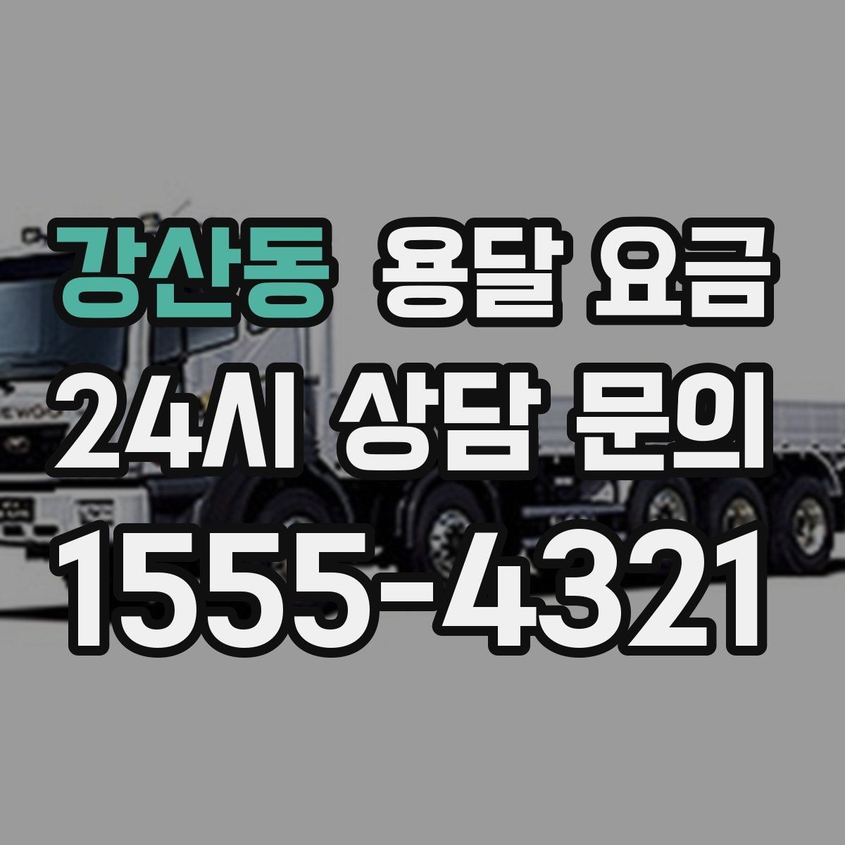 강산동 용달 요금 기업용 운송과 개인용 차이