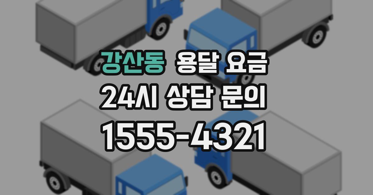 강산동 용달 요금