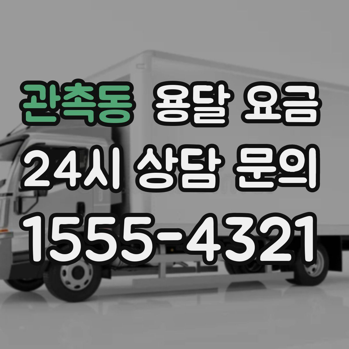 관촉동 용달 요금