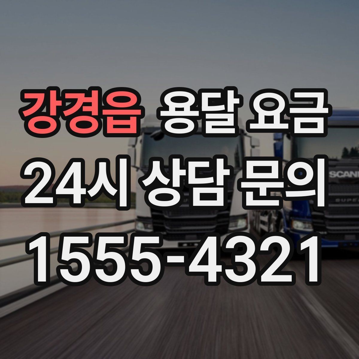 강경읍 용달 요금 빠르게 판단하는 방법