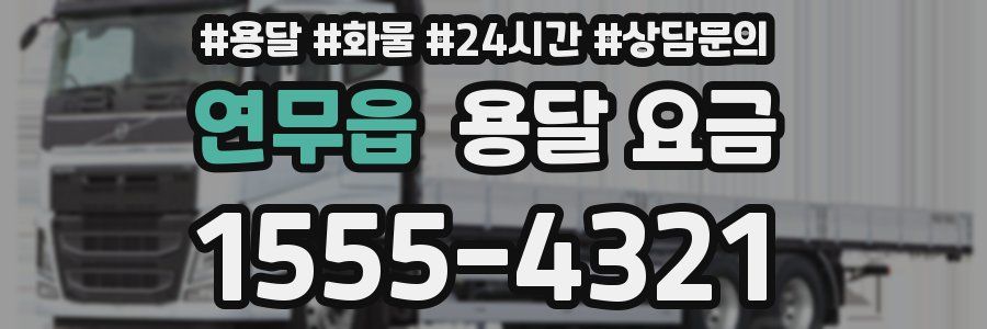 연무읍 용달 요금