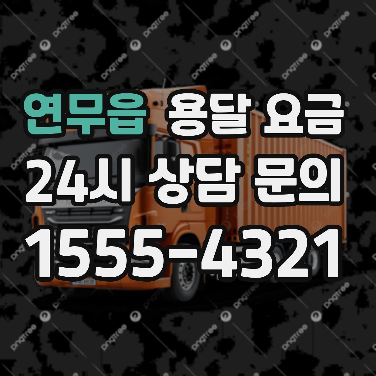 연무읍 용달 요금