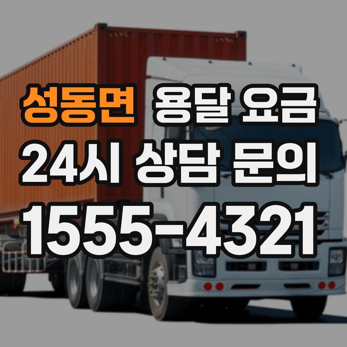 성동면 용달 요금