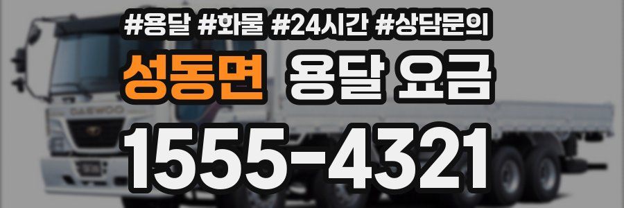 성동면 용달 요금