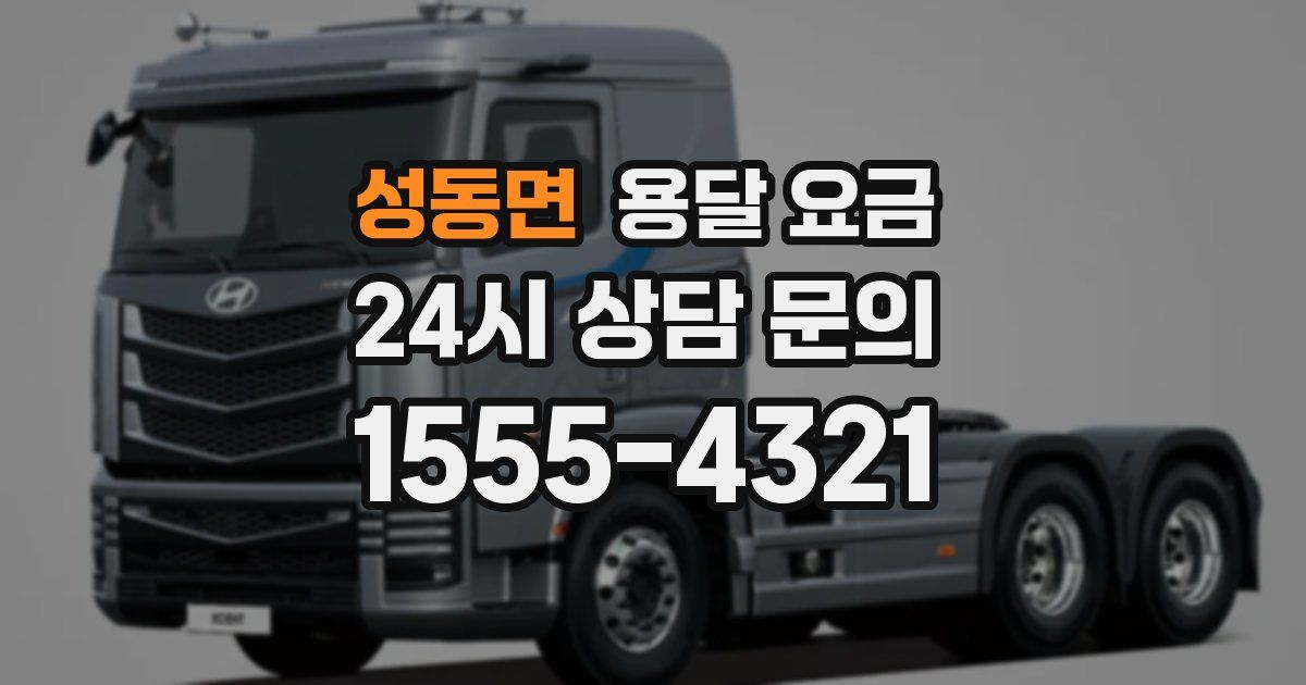 성동면 용달 요금