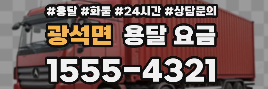 광석면 용달 요금