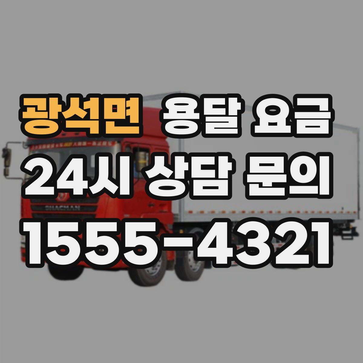 광석면 용달 요금