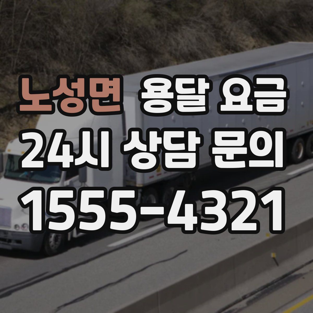 노성면 용달 요금