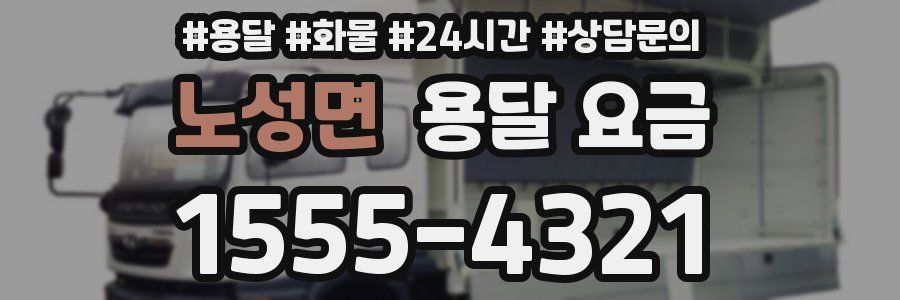 노성면 용달 요금