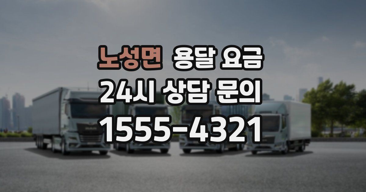 노성면 용달 요금