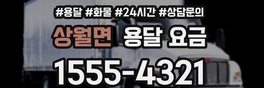 상월면 용달 요금