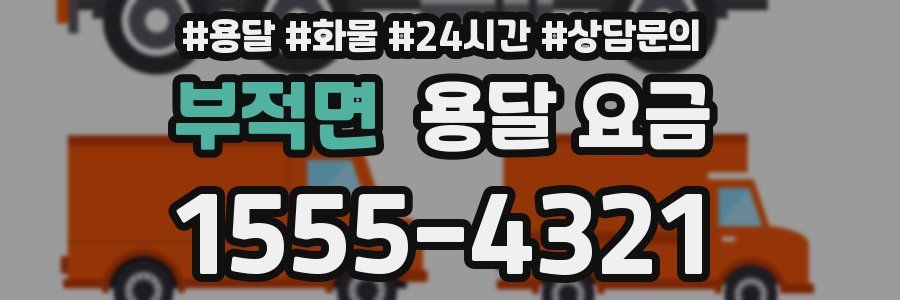 부적면 용달 요금