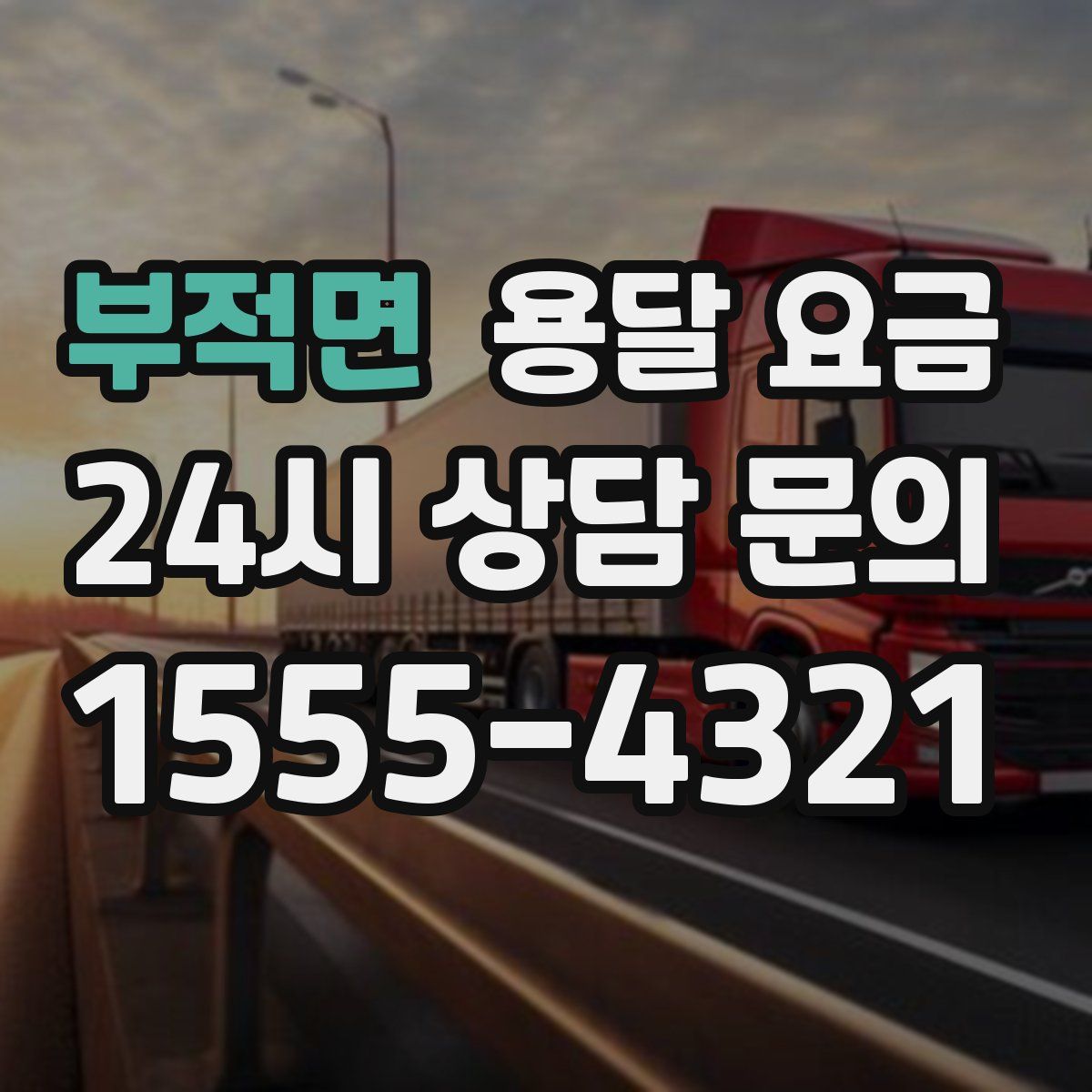 부적면 용달 요금