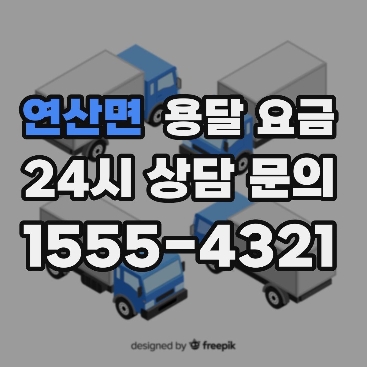 연산면 용달 요금 여러 업체 비교하는 기준