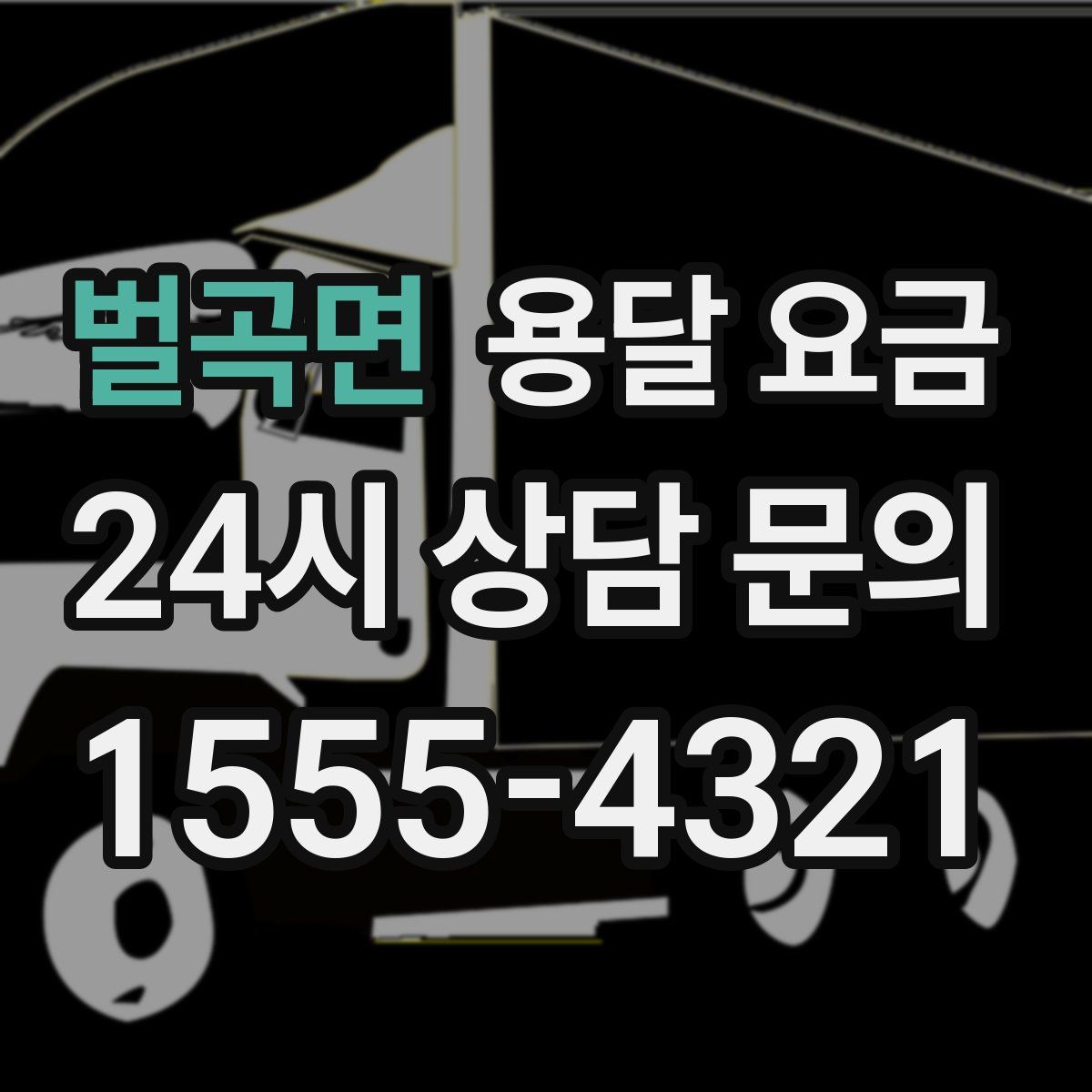 벌곡면 용달 요금