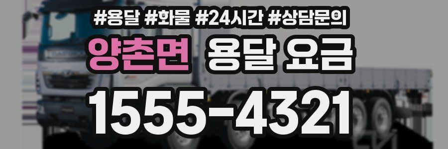 양촌면 용달 요금