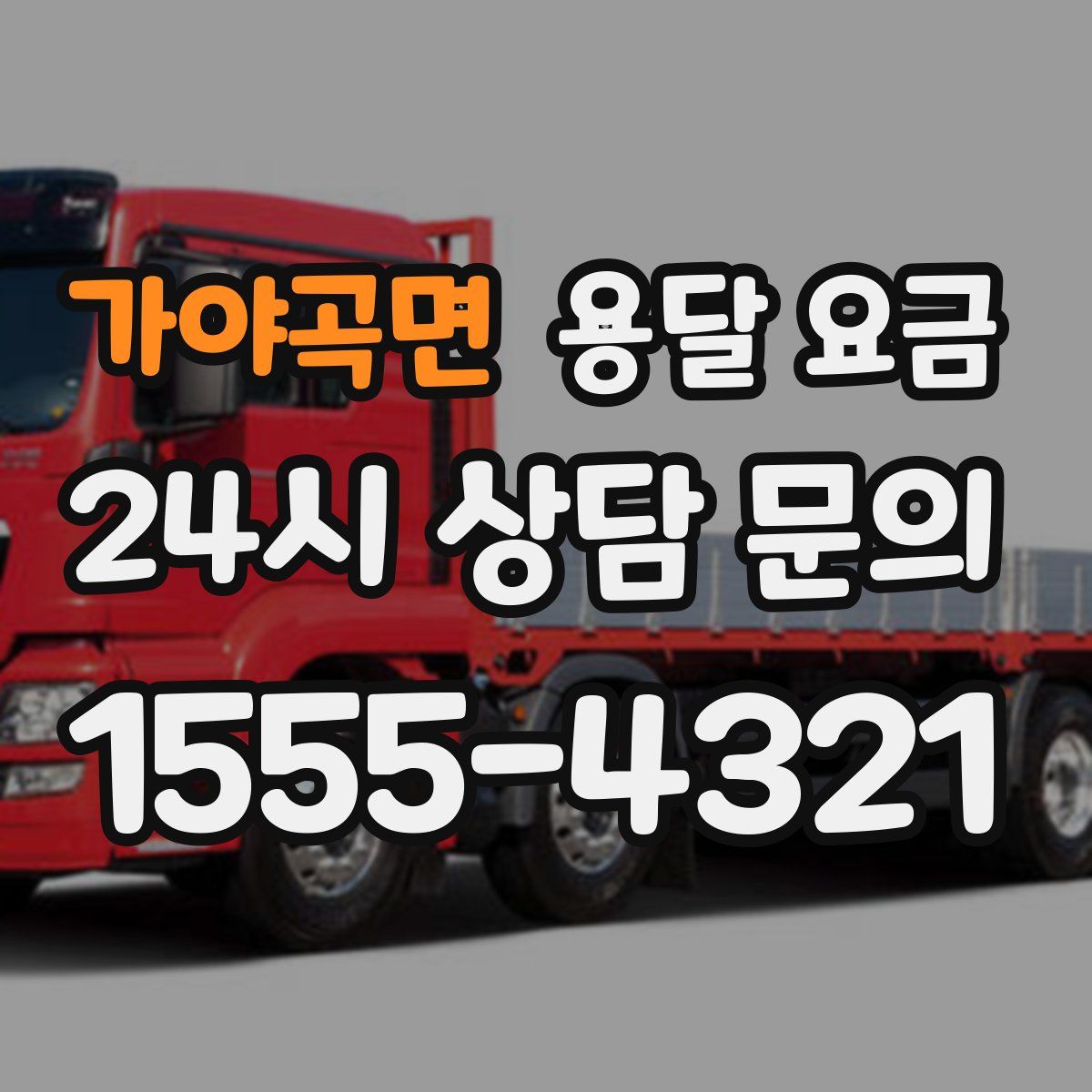 가야곡면 용달 요금