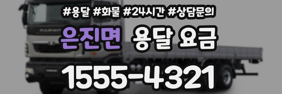 은진면 용달 요금