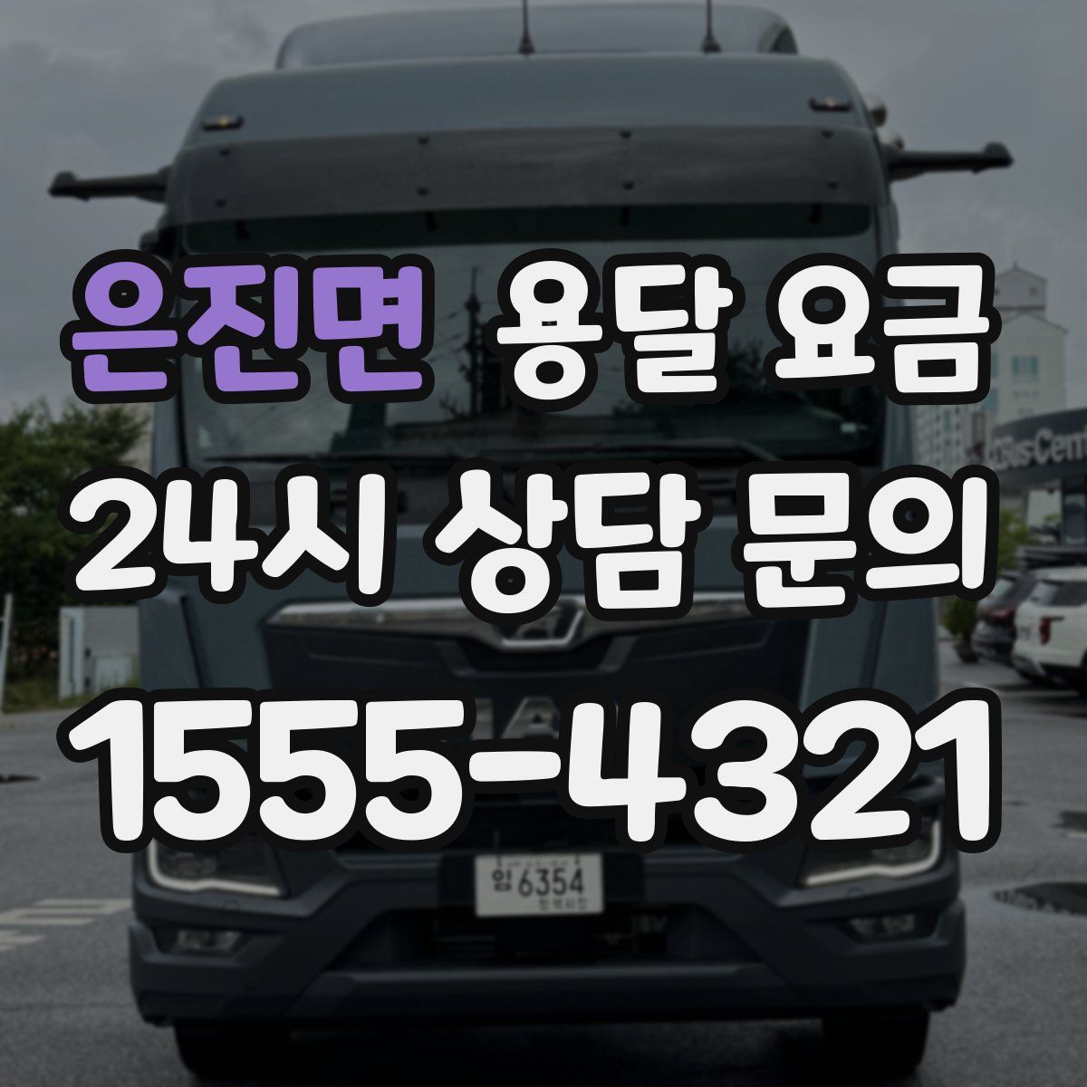 은진면 용달 요금