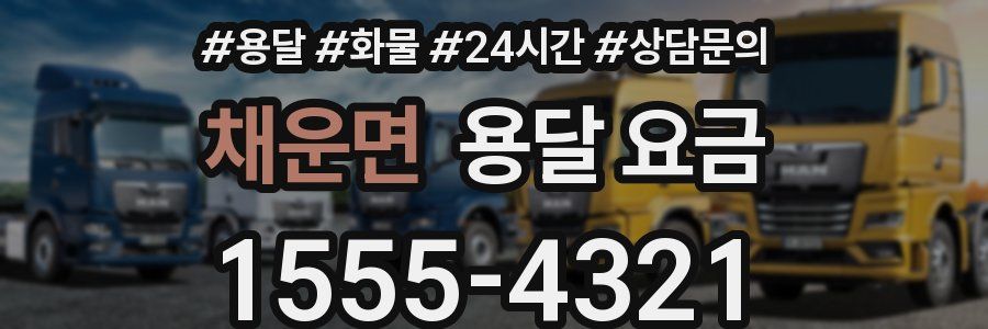 채운면 용달 요금