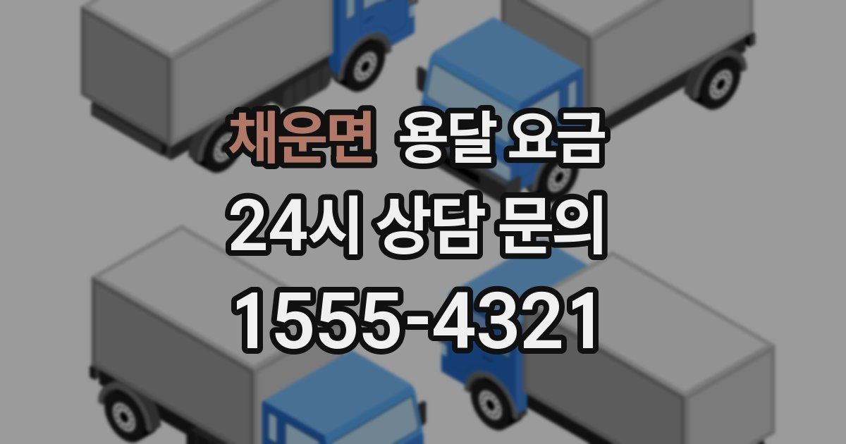 채운면 용달 요금