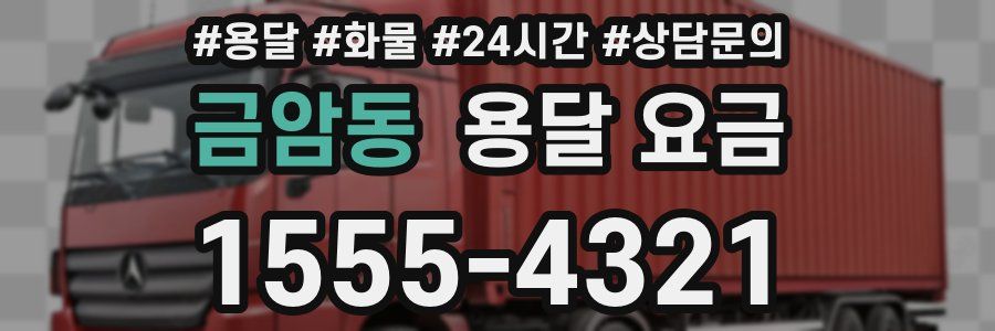 금암동 용달 요금