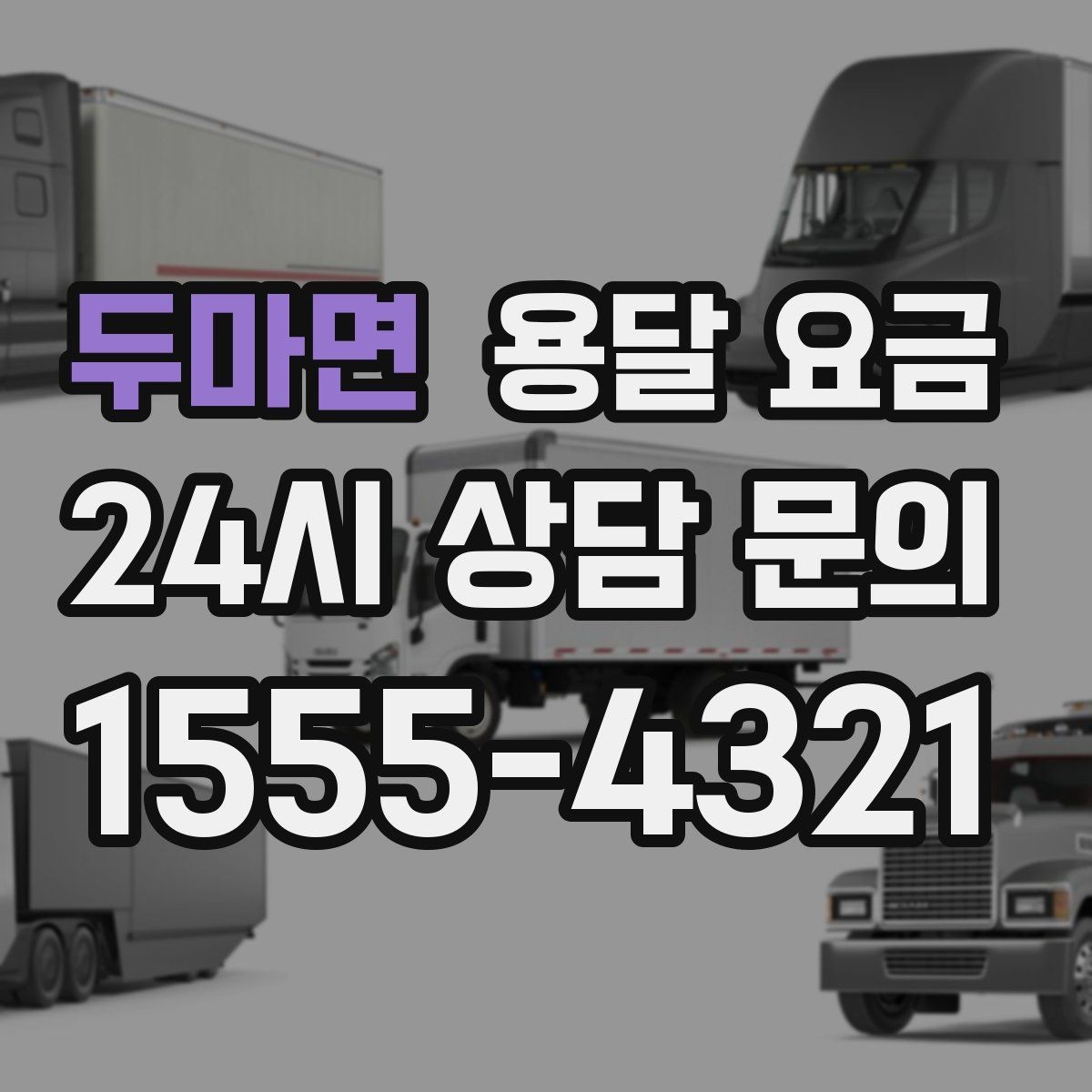두마면 용달 요금 이사 당일 체크리스트 정리