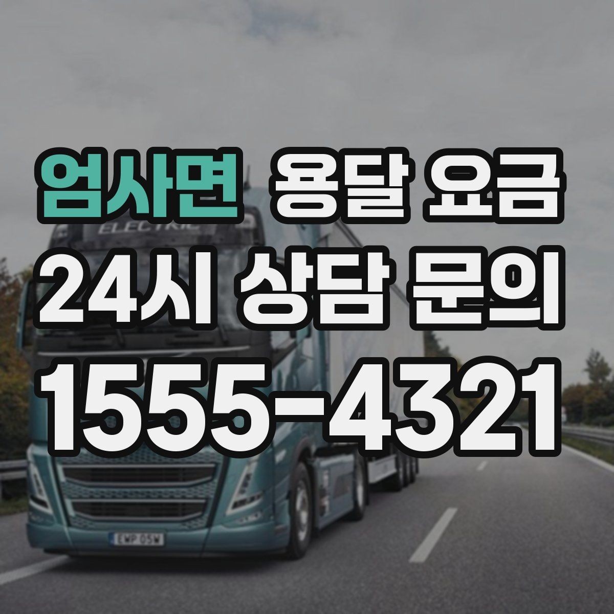 엄사면 용달 요금 동선 최적화로 비용 줄이기