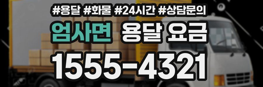 엄사면 용달 요금