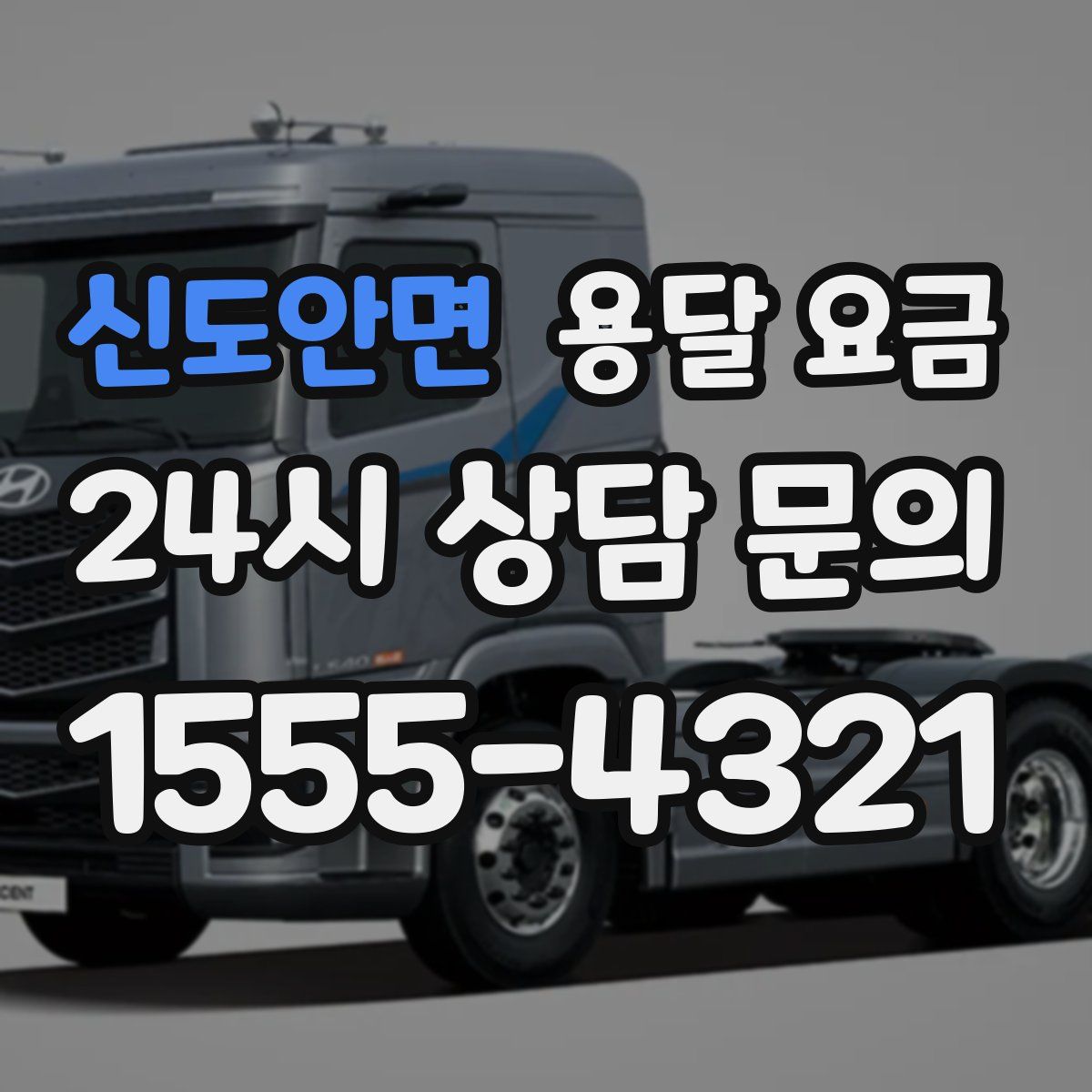 신도안면 용달 요금