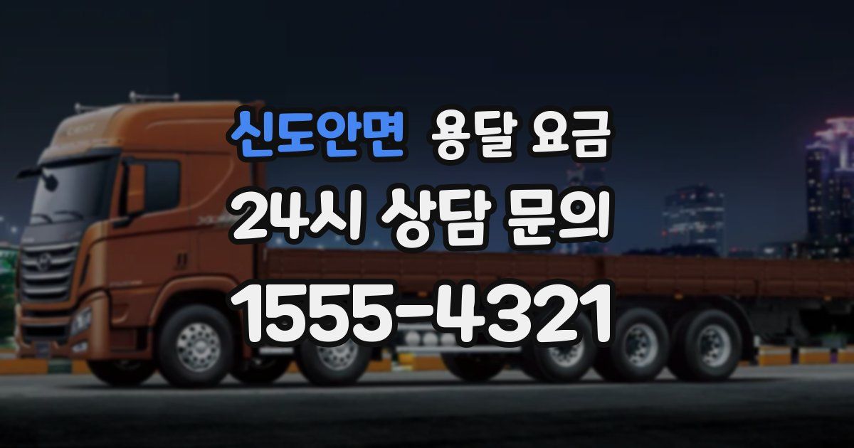 신도안면 용달 요금