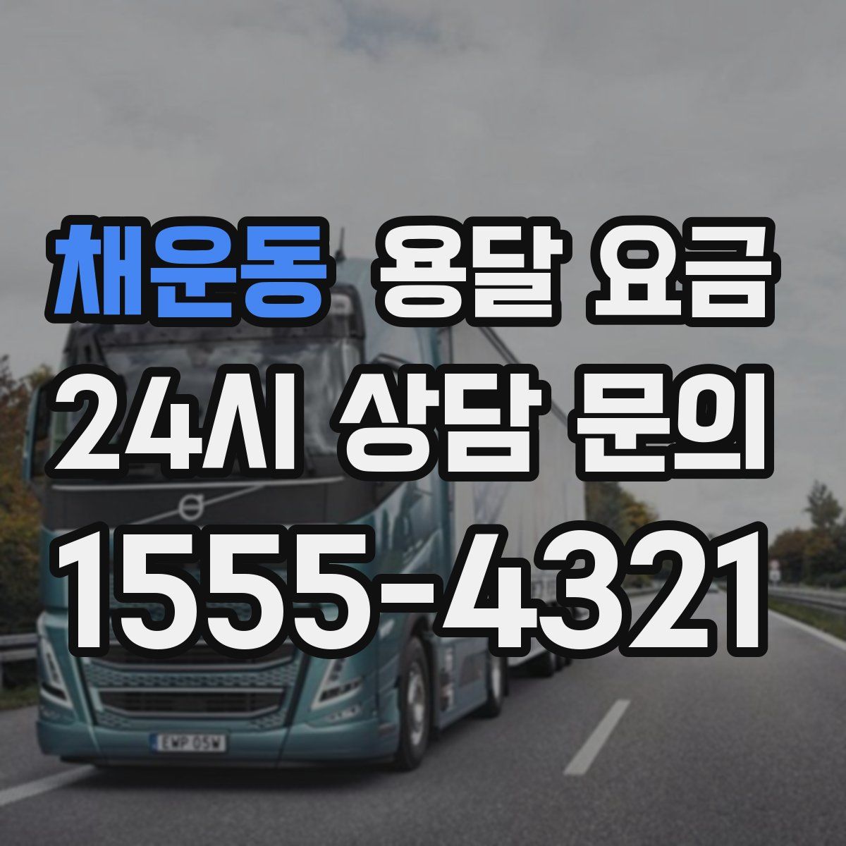 채운동 용달 요금