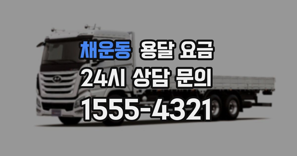 채운동 용달 요금