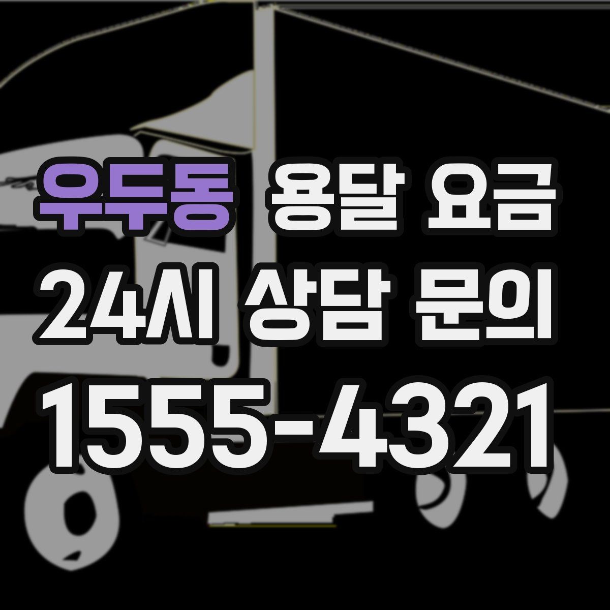 우두동 용달 요금 계약 전 확인해야 할 내용