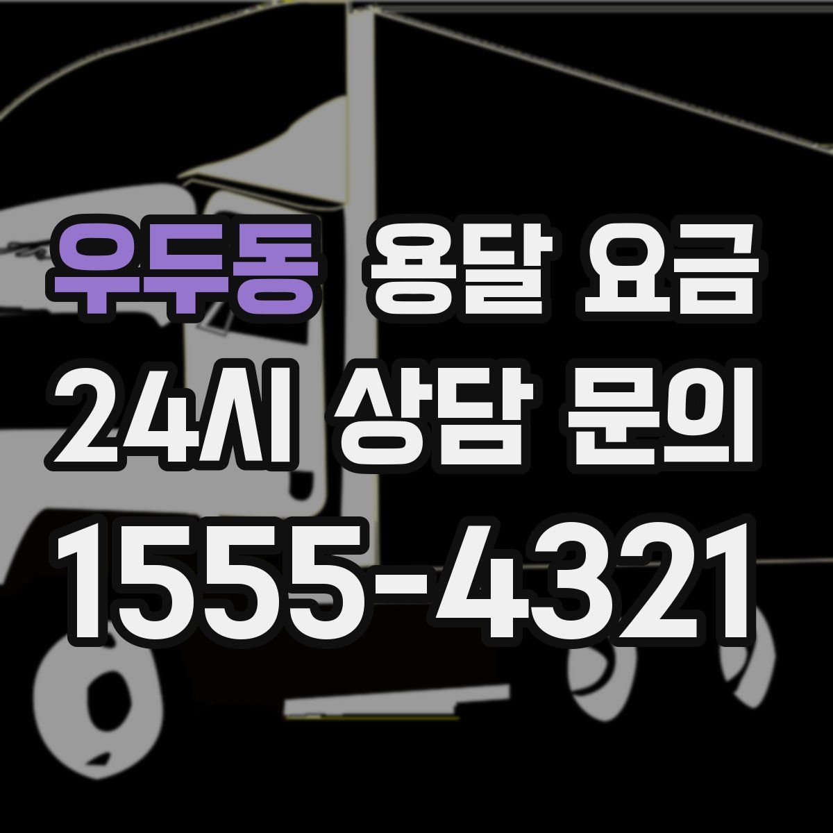 우두동 용달 요금