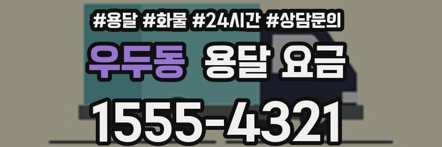 우두동 용달 요금