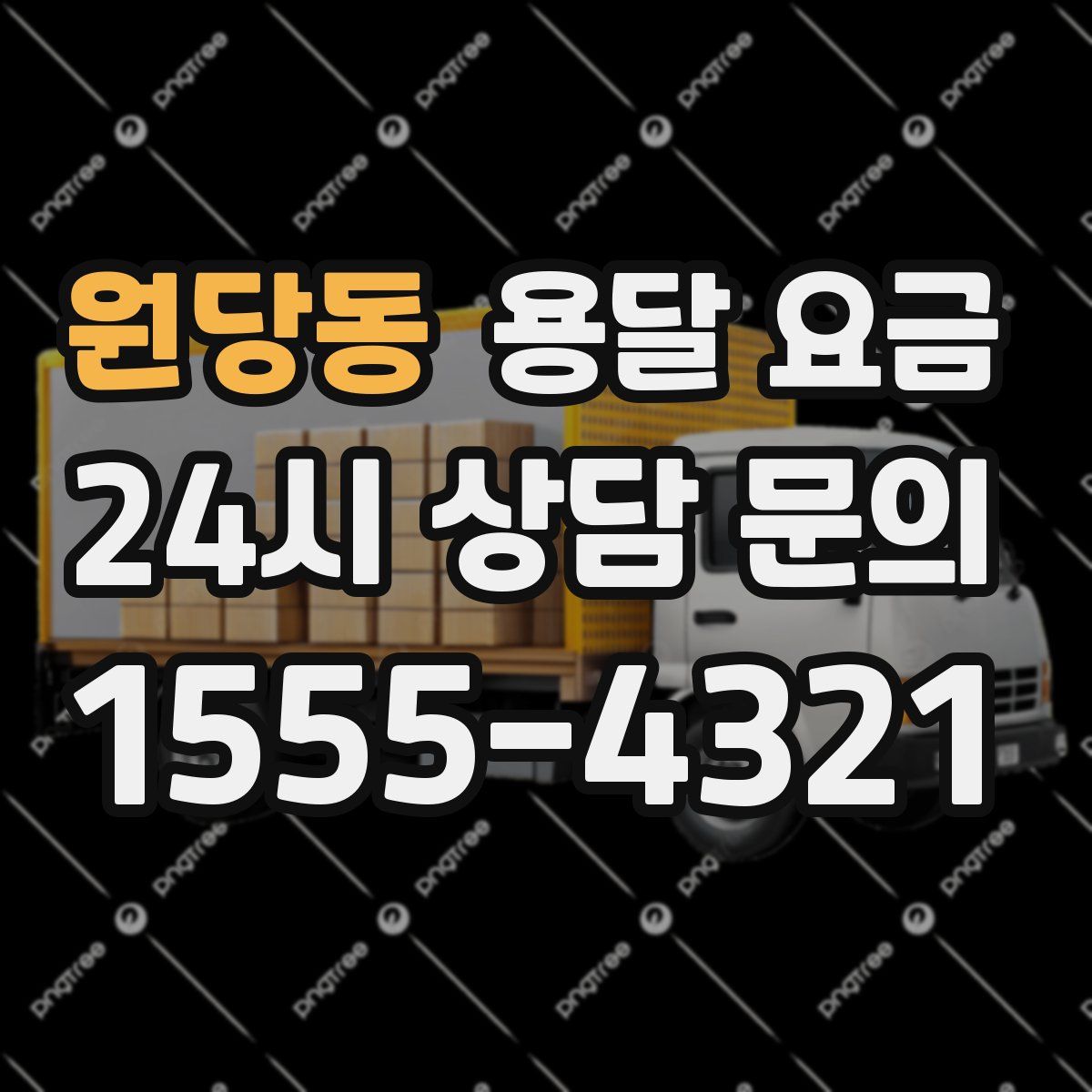 원당동 용달 요금