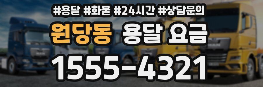 원당동 용달 요금