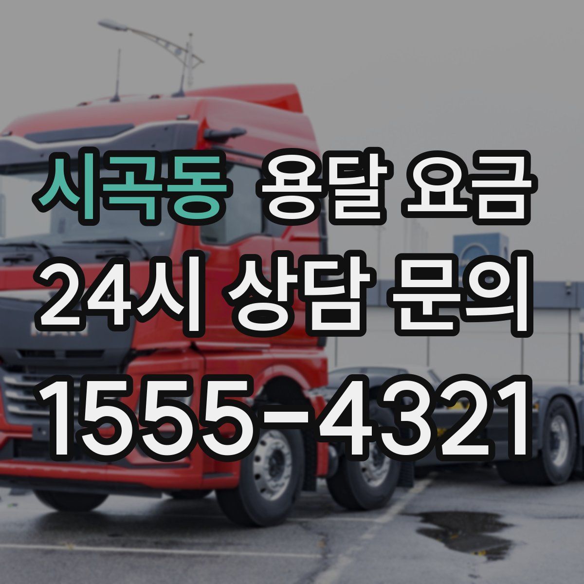 시곡동 용달 요금