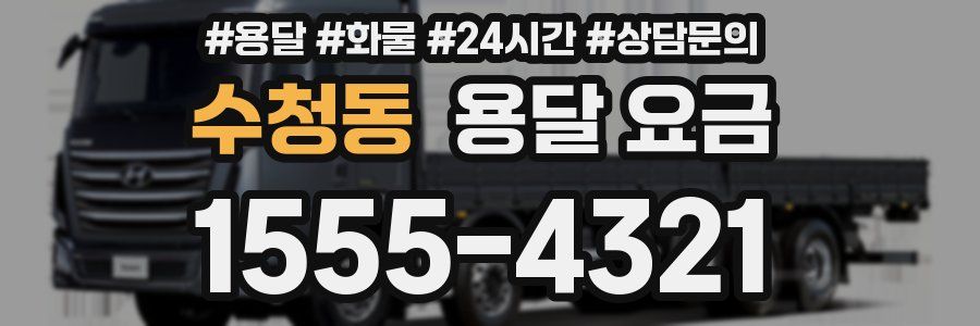 수청동 용달 요금