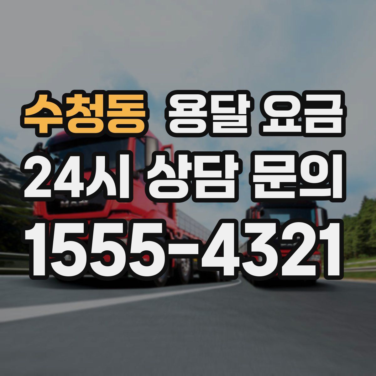 수청동 용달 요금