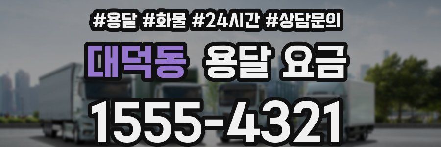 대덕동 용달 요금