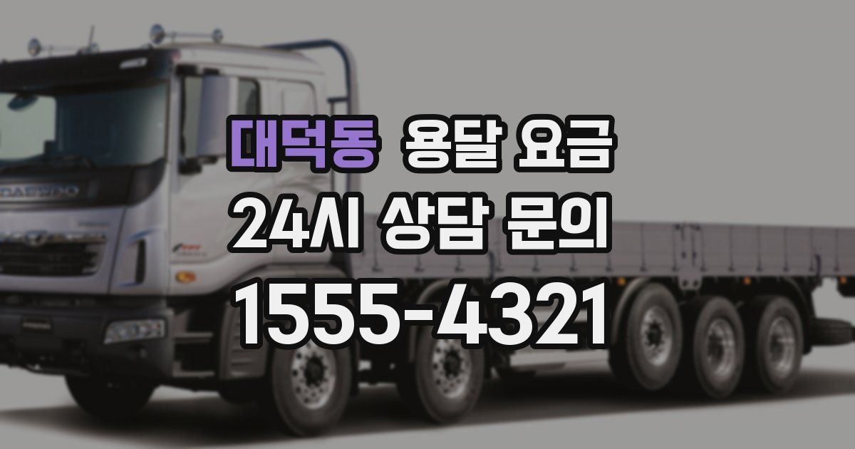 대덕동 용달 요금