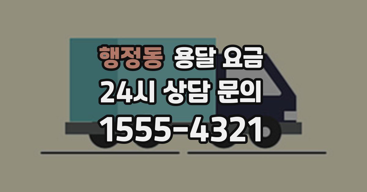 행정동 용달 요금