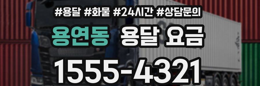 용연동 용달 요금