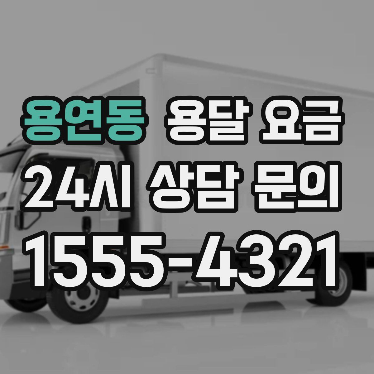 용연동 용달 요금